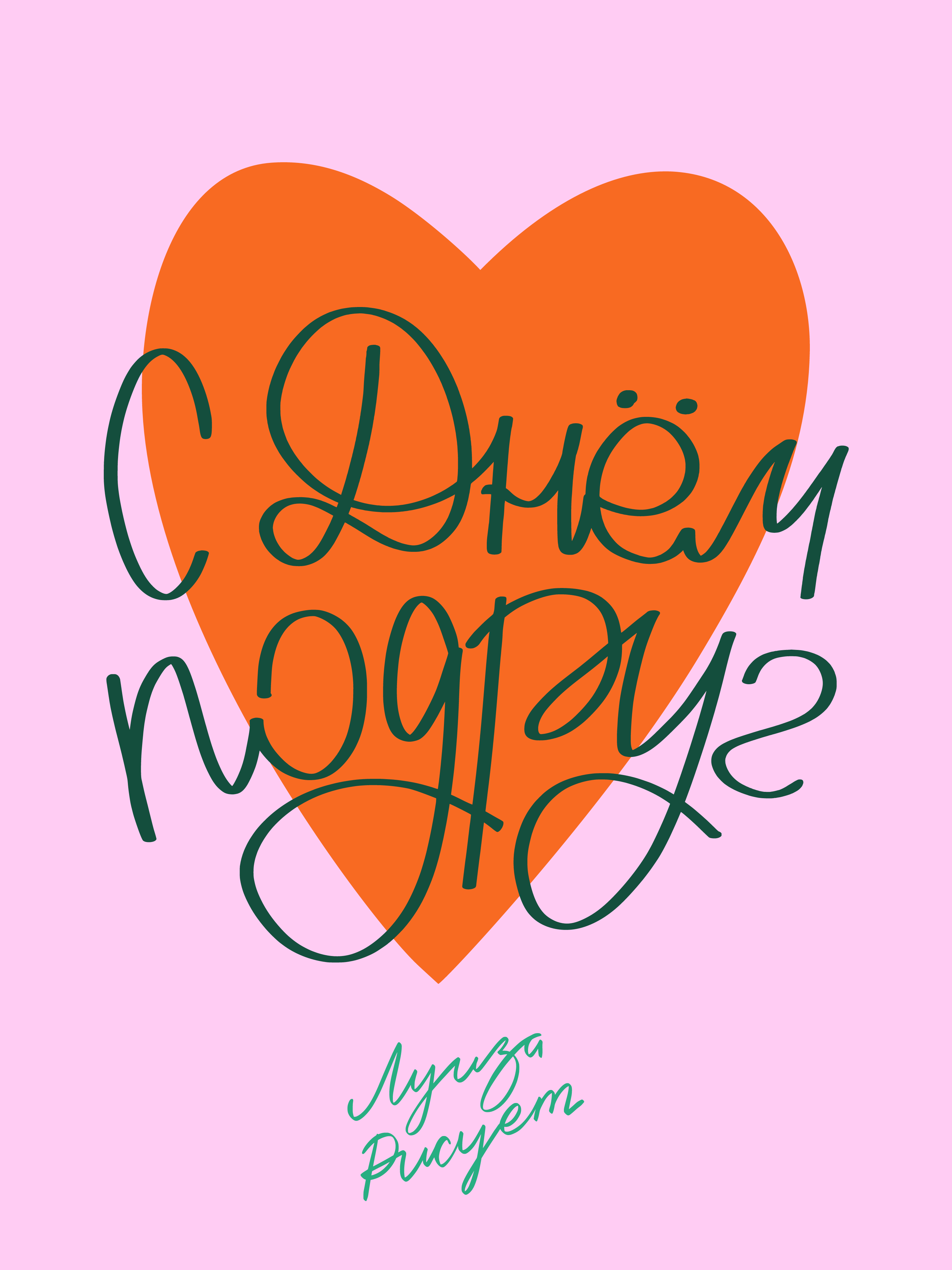 Happy Galentine's day — Изображение №1 — Брендинг, Иллюстрация на Dprofile