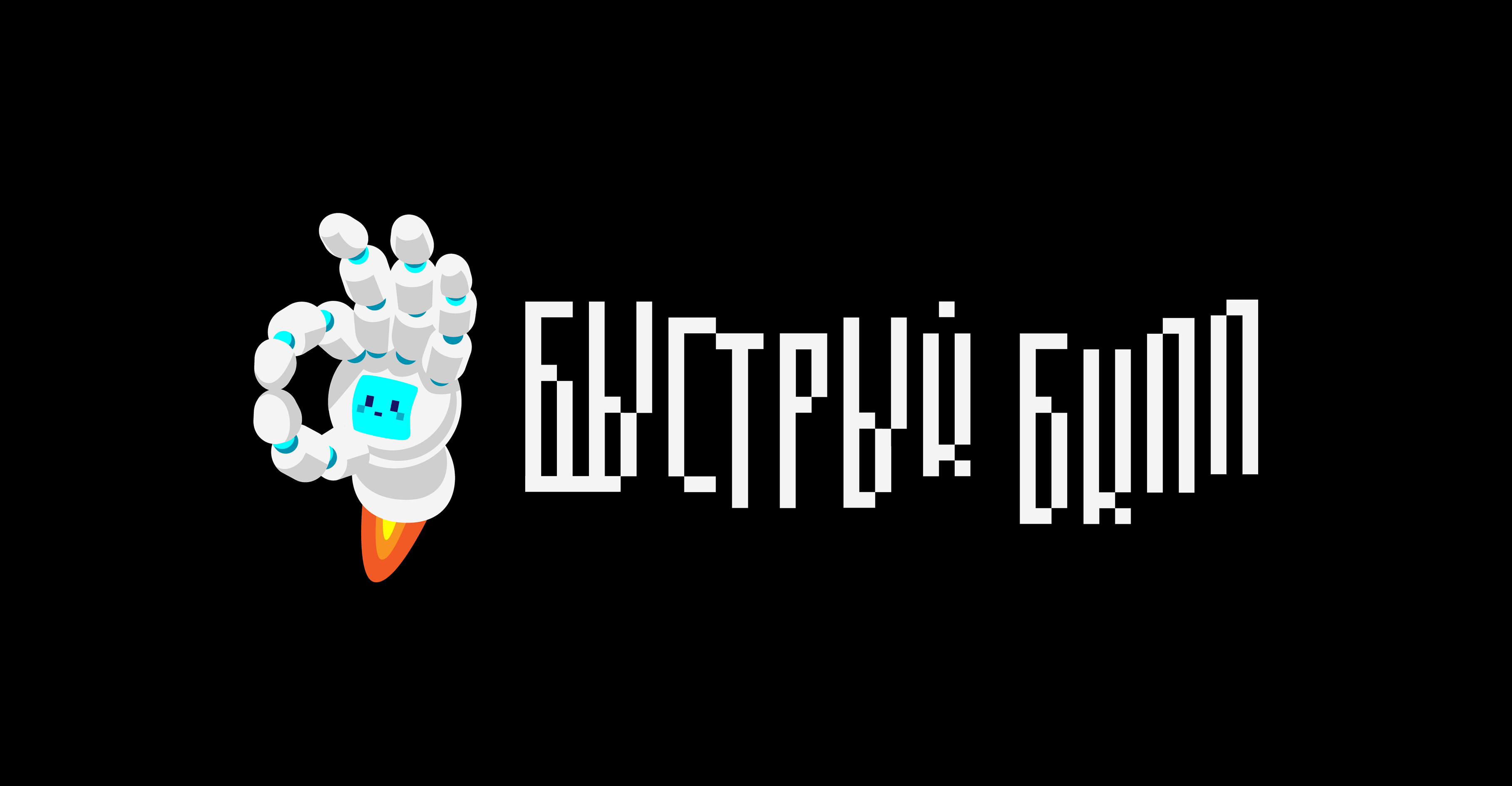 Быстрый Билл • Курьерская служба | Brand identity — Изображение №2 — Брендинг на Dprofile