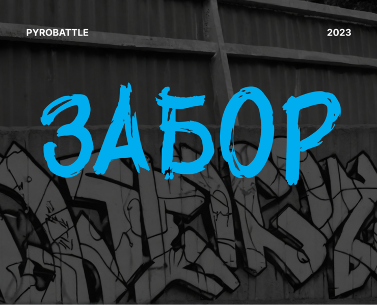 PYROBATTLE|Забор — Интерфейсы на Dprofile