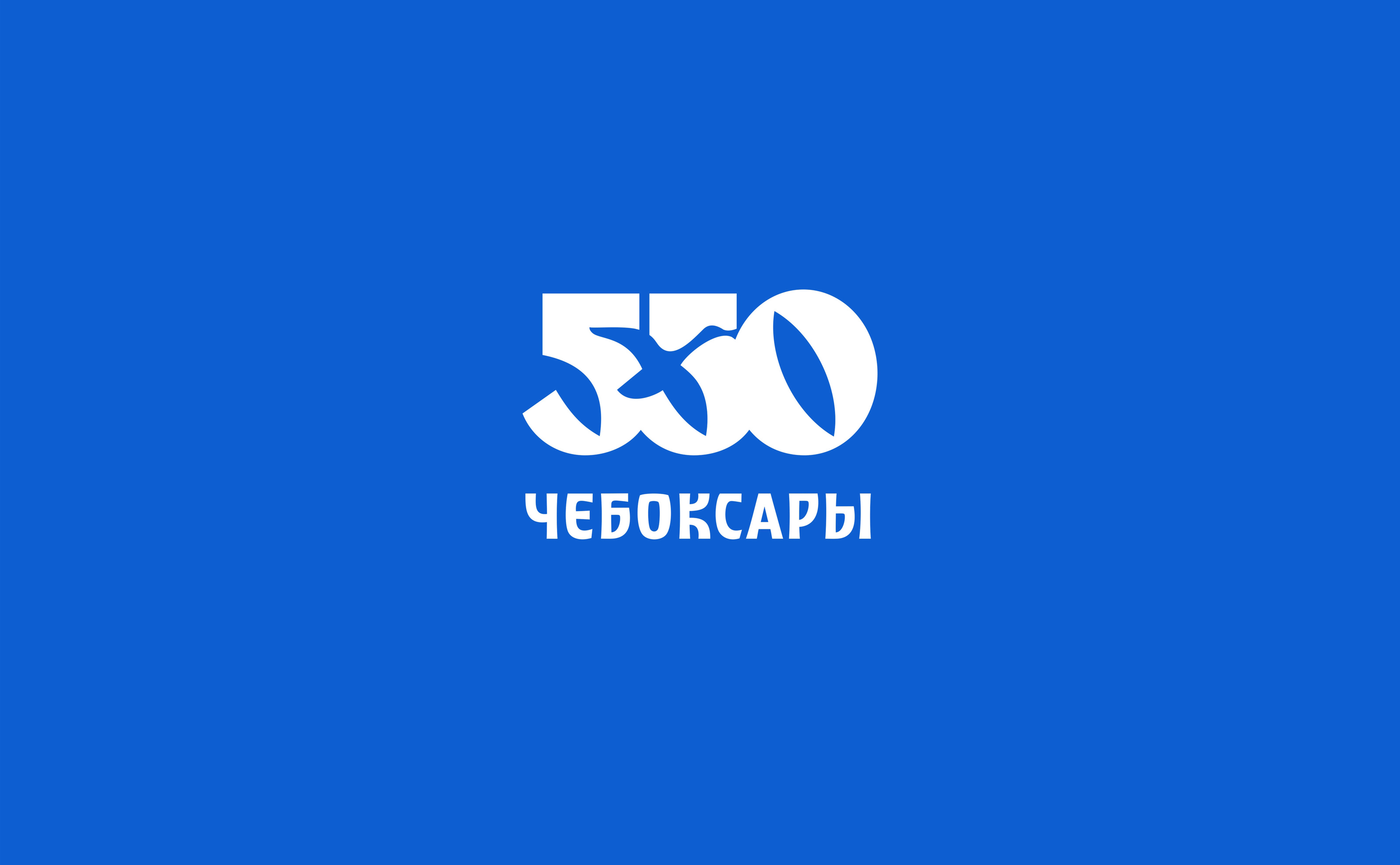 Чебоксары 550 — Изображение №1 — Брендинг на Dprofile