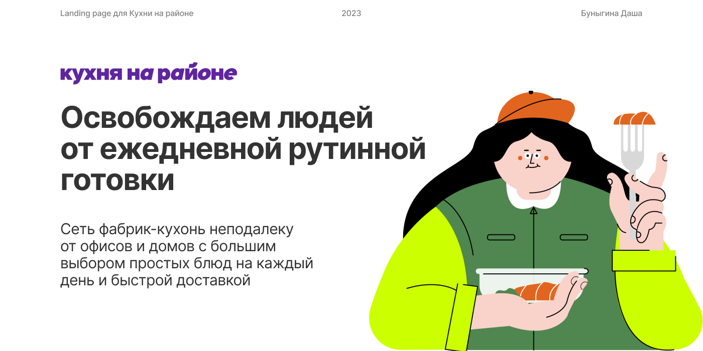 Лендинг для Кухни на районе — Изображение №1 — Интерфейсы, Графика на Dprofile