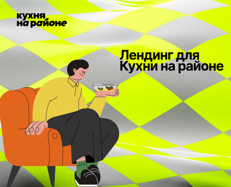 Лендинг для Кухни на районе — Интерфейсы, Графика на Dprofile