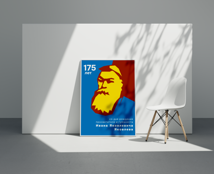 "175 лет И. Я. Яковлеву" — Брендинг, Графика на Dprofile