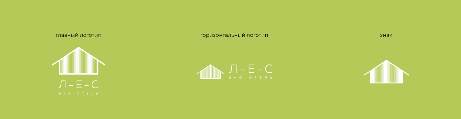 ЛЕС | Фирменный стиль для эко отеля — Изображение №4 — Брендинг, Графика на Dprofile