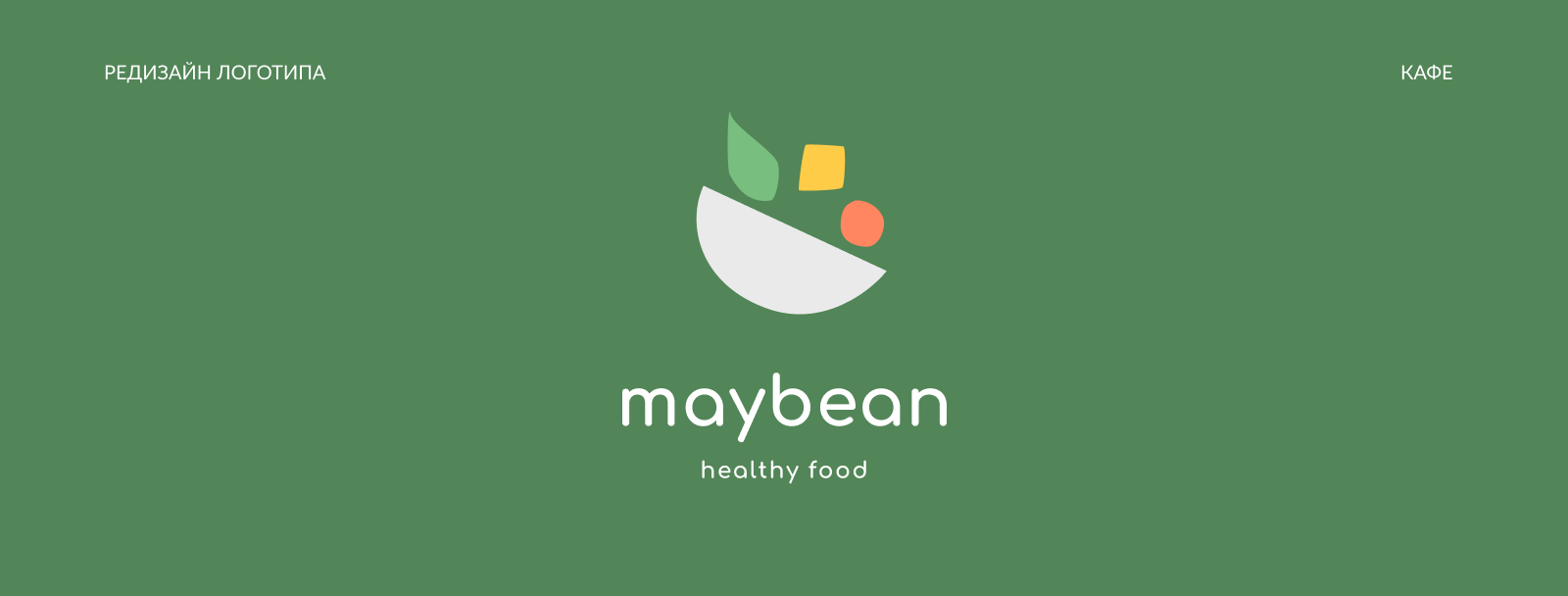 Maybean | Редизайн логотипа — Изображение №1 — Брендинг, Графика на Dprofile