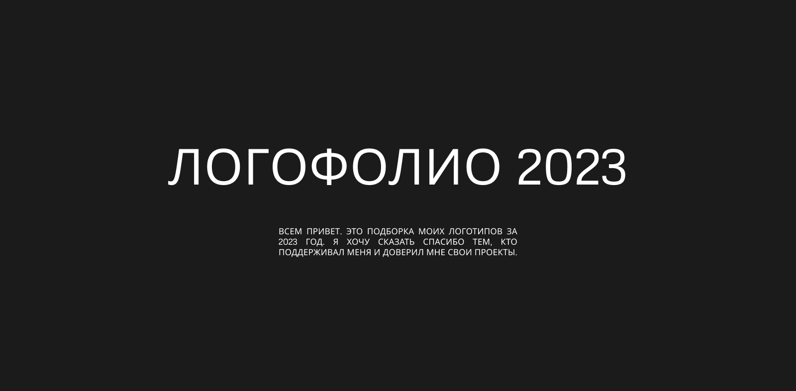 LOFOFOLIO 2023 — Изображение №1 — Брендинг на Dprofile