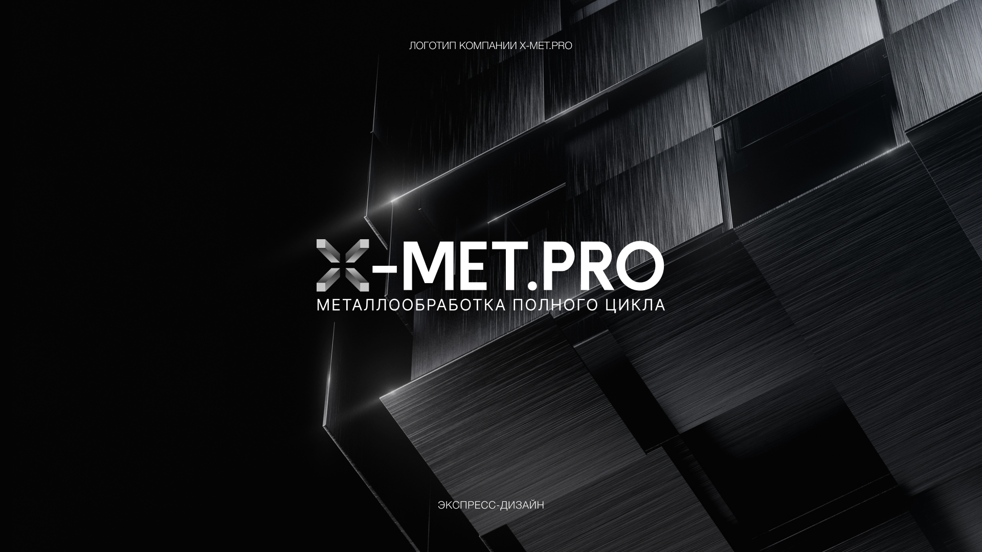 X-MET / Логотип металлообработка — Изображение №1 — Брендинг на Dprofile