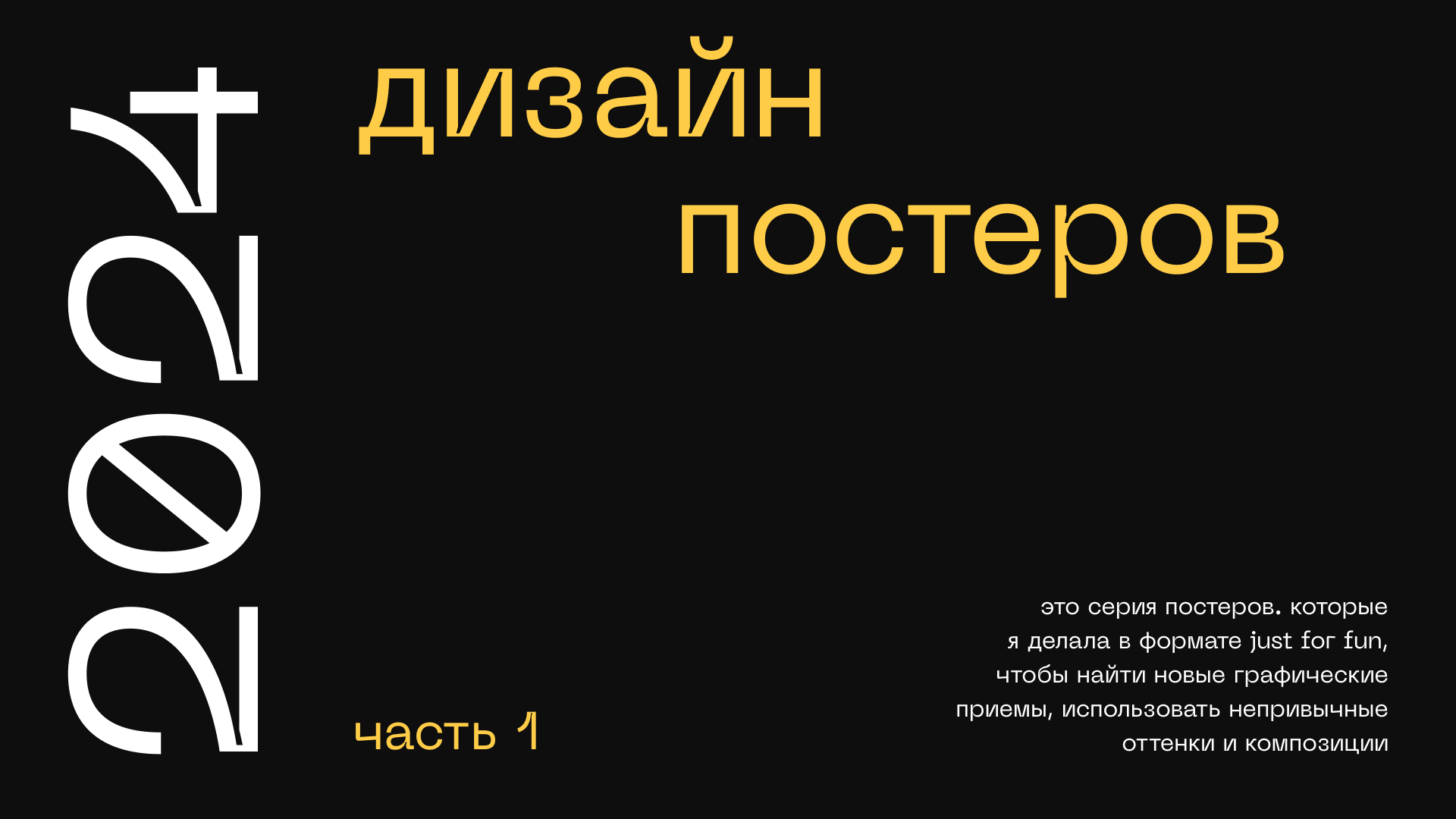 Постеры 2024, ч. 1 — Изображение №1 — Графика на Dprofile