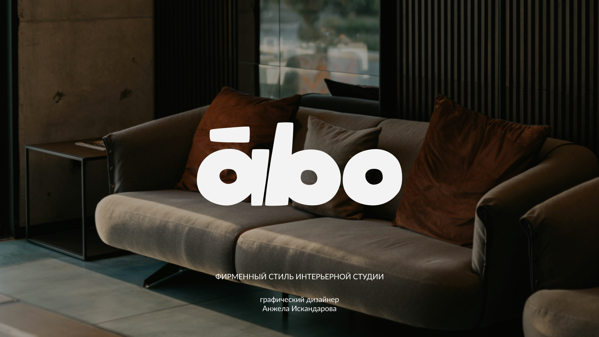ABO | Интерьерная студия — Изображение №1 — Брендинг на Dprofile