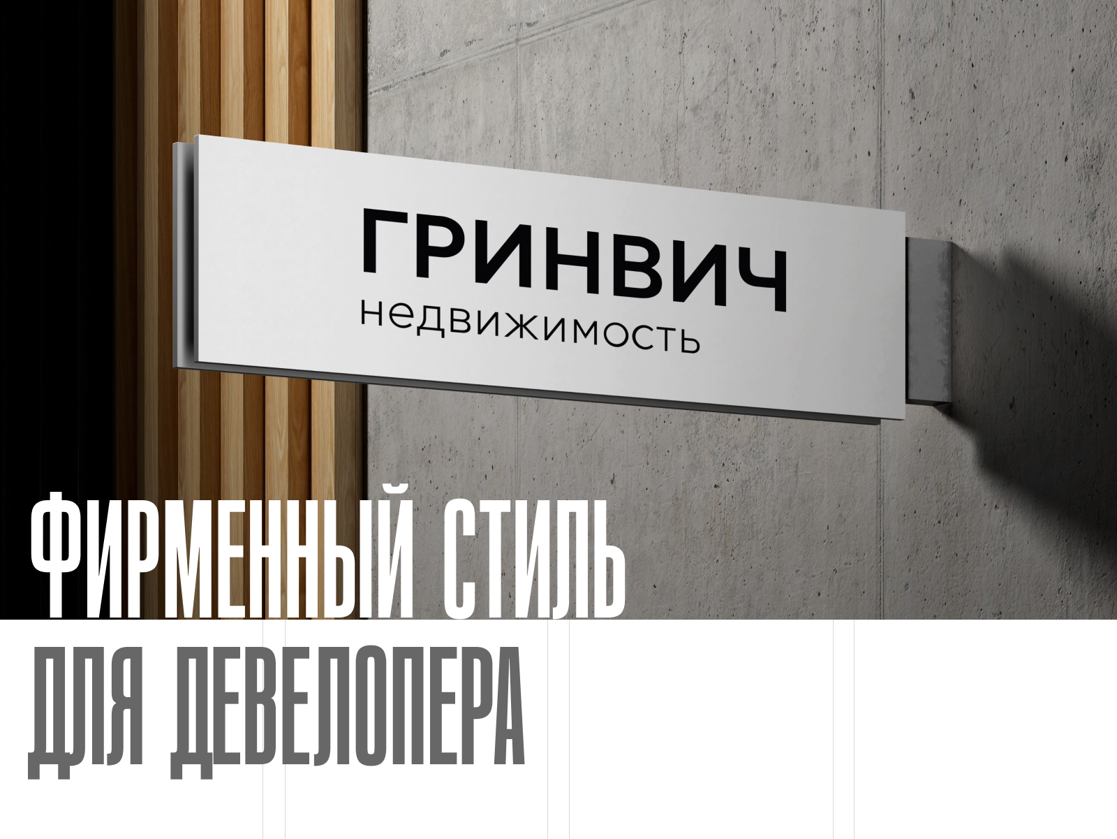 Фирменный стиль для девелопера — Изображение №1 — Брендинг, Маркетинг на Dprofile