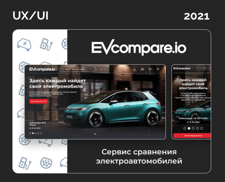 Сервис - EV Compare на Dprofile