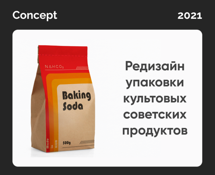 Редизайн упаковки культовых советских продуктов на Dprofile