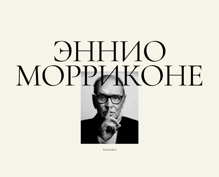 Лонгрид | Эннио Морриконе — Интерфейсы, Графика на Dprofile