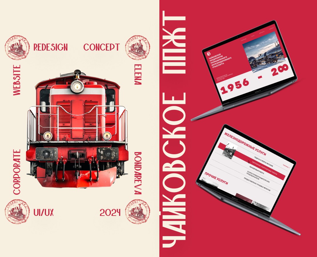 Редизайн сайта железнодорожной компании на Dprofile