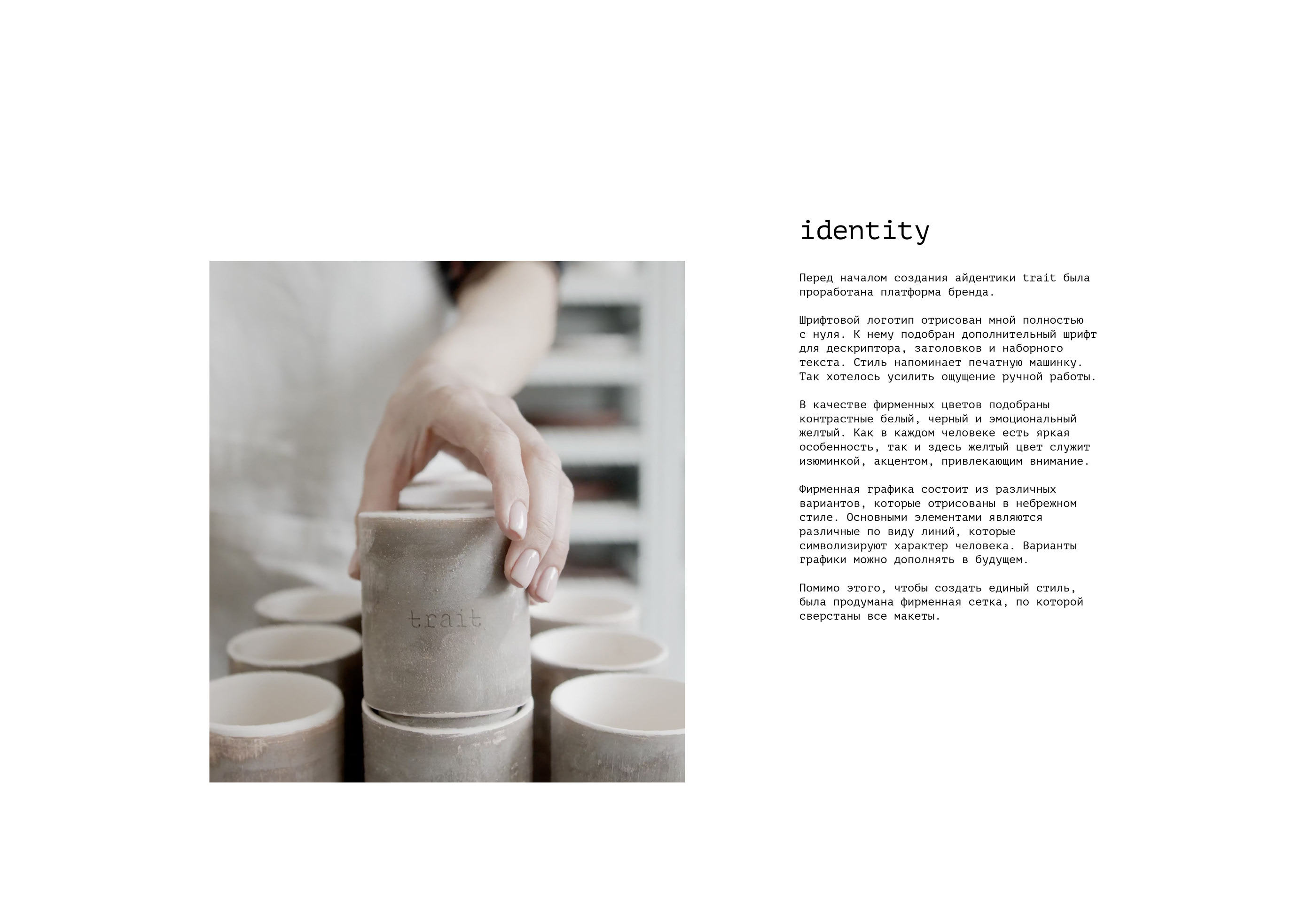 trait / ceramics / branding — Изображение №5 — Брендинг на Dprofile