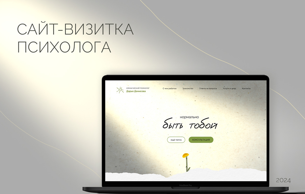 Лендинг для психолога / Landing page for psychologist — Изображение №1 — Интерфейсы на Dprofile
