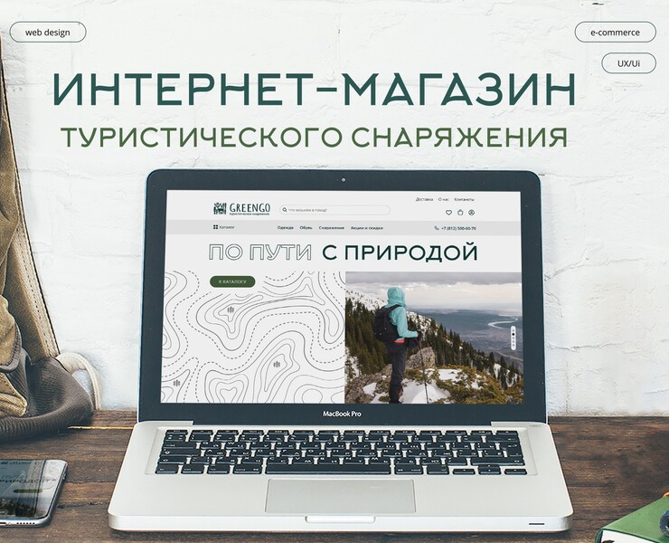 Интернет-магазин туристического снаряжения GreenGo — Интерфейсы на Dprofile