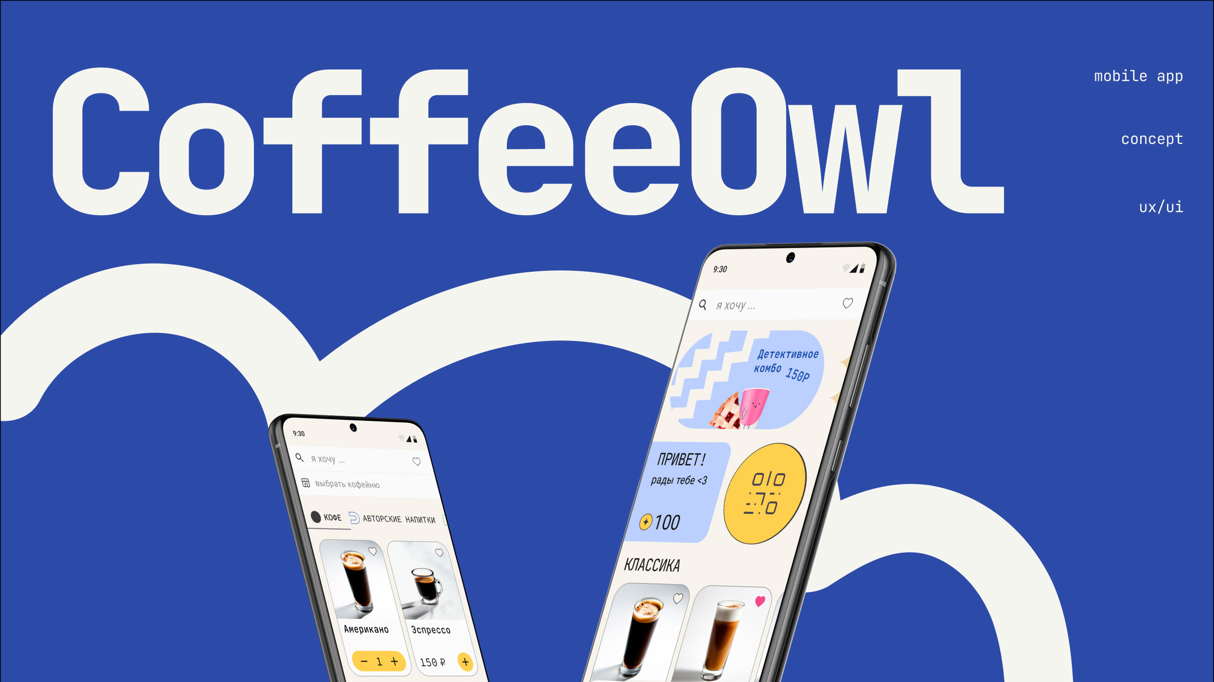 Ux/ui дизайн мобильного приложения кофейни CoffeeOwl — Изображение №1 — Интерфейсы на Dprofile