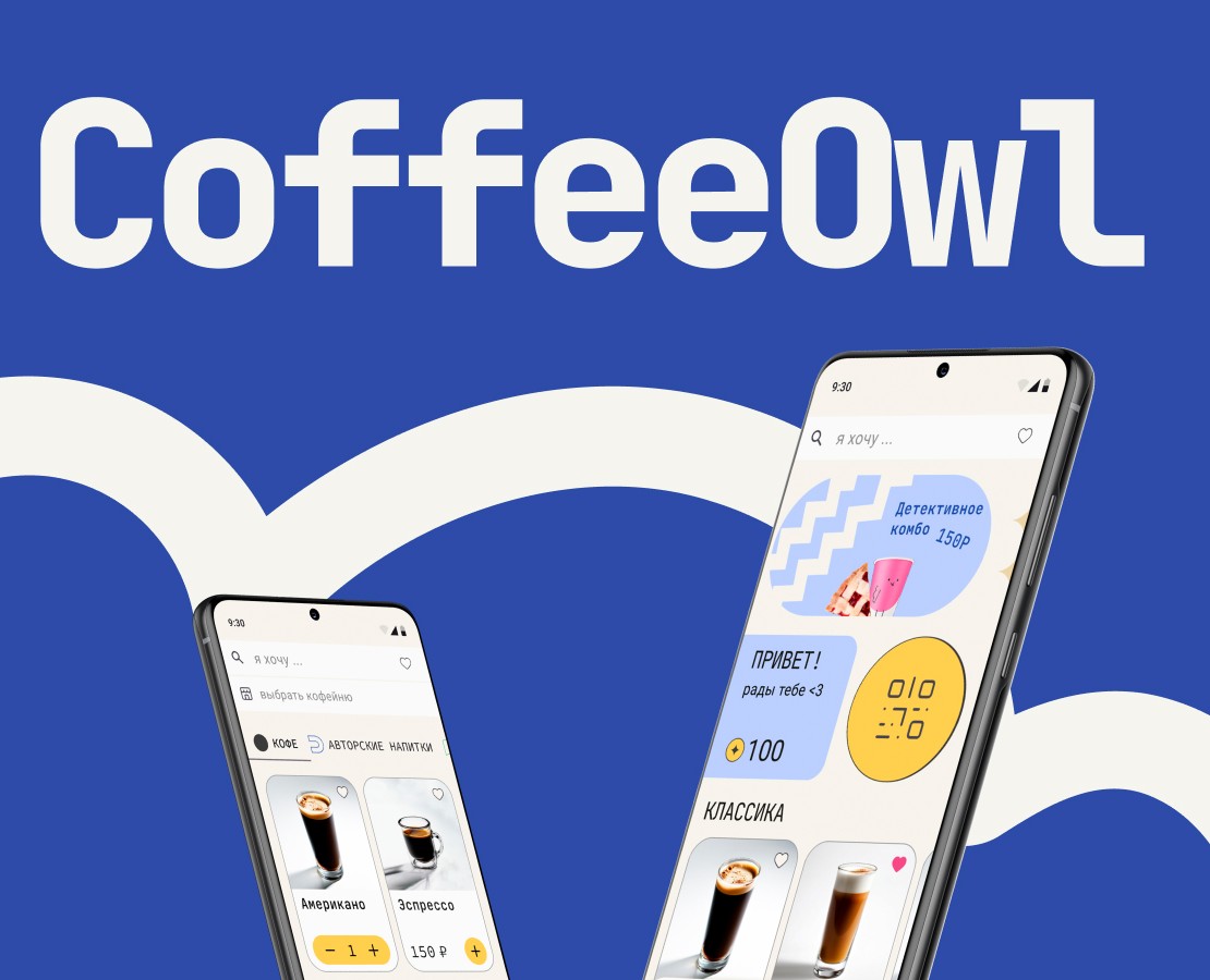 Ux/ui дизайн мобильного приложения кофейни CoffeeOwl — Интерфейсы на Dprofile