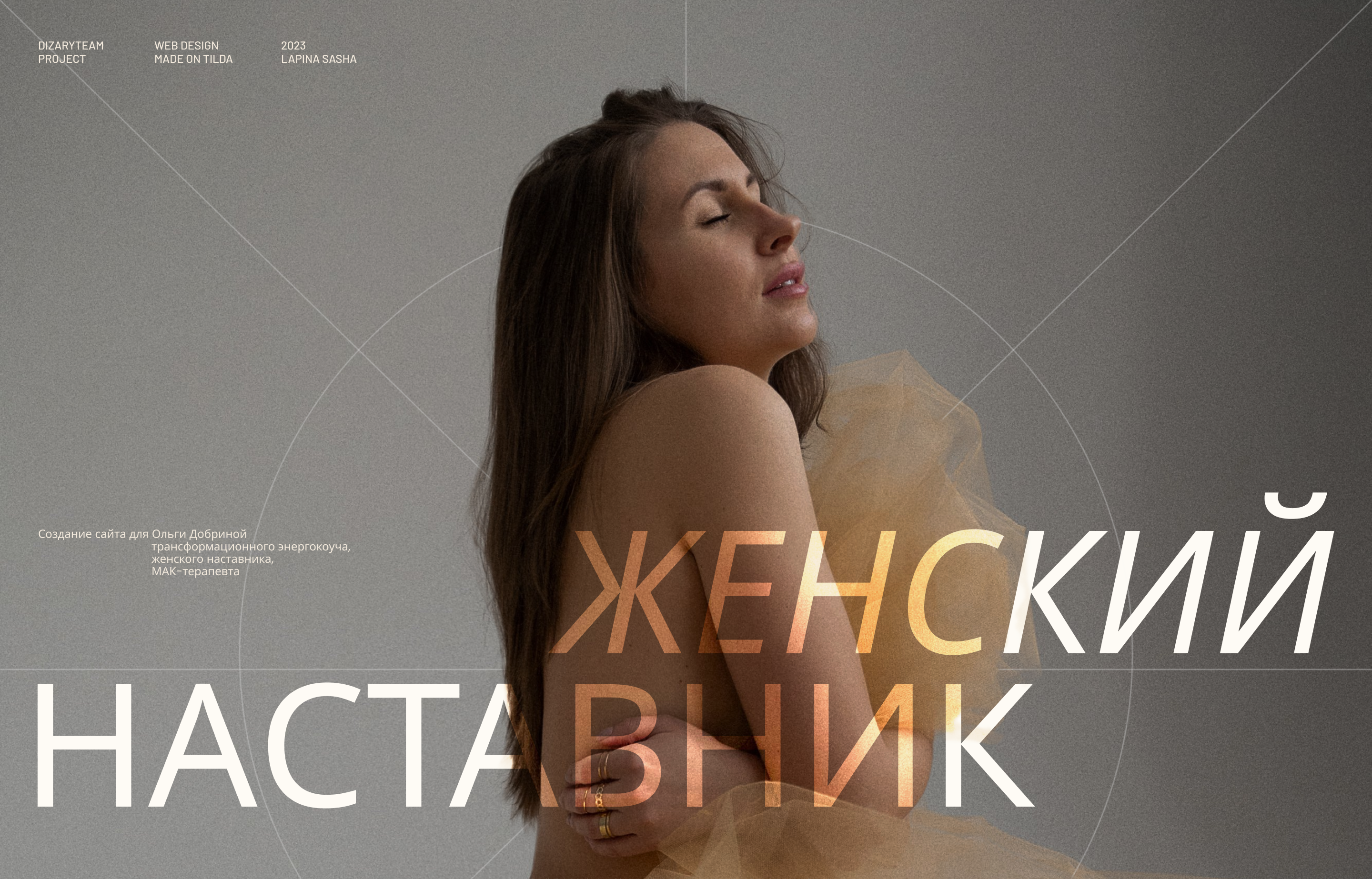 Лендинг для женского наставника — Изображение №1 — Интерфейсы, Брендинг на Dprofile