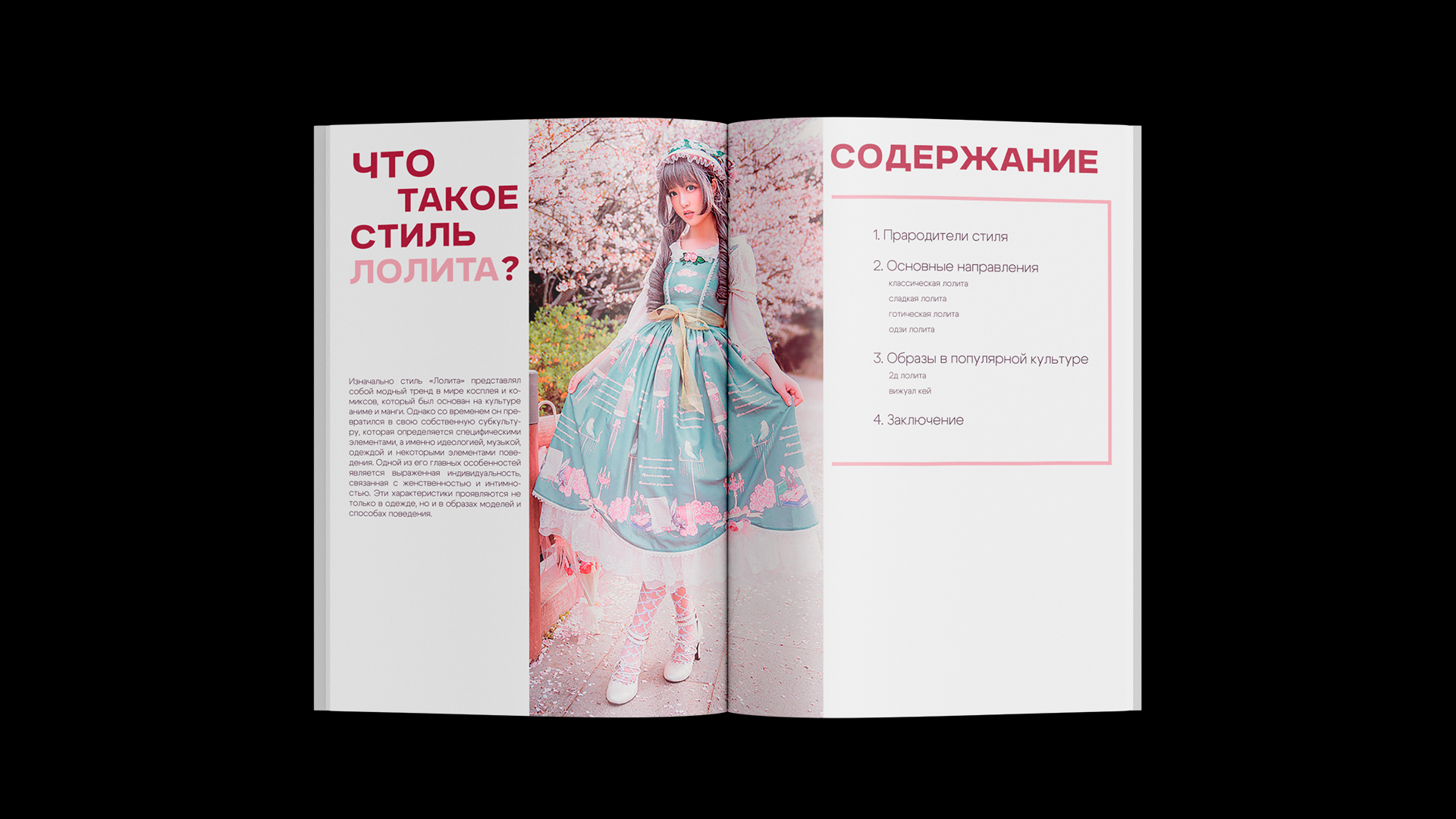 Журнал "Стиль Лолита" — Изображение №6 — Графика на Dprofile