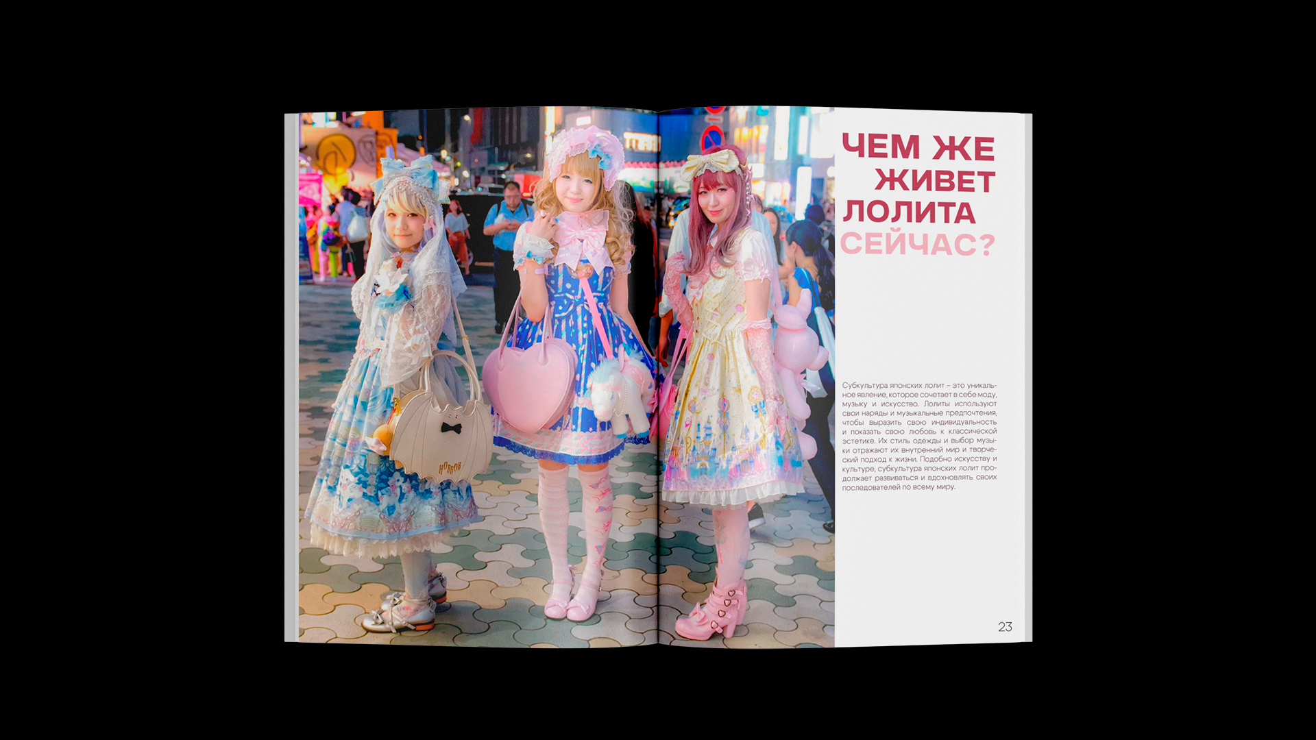 Журнал "Стиль Лолита" — Изображение №10 — Графика на Dprofile