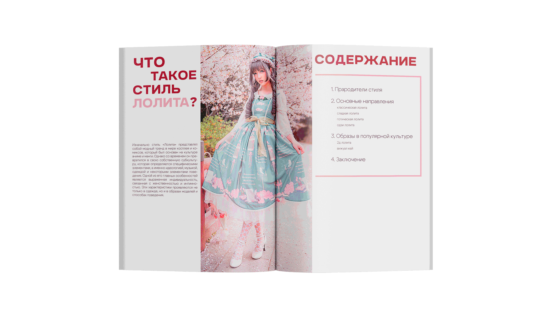 Журнал "Стиль Лолита" — Изображение №5 — Графика на Dprofile
