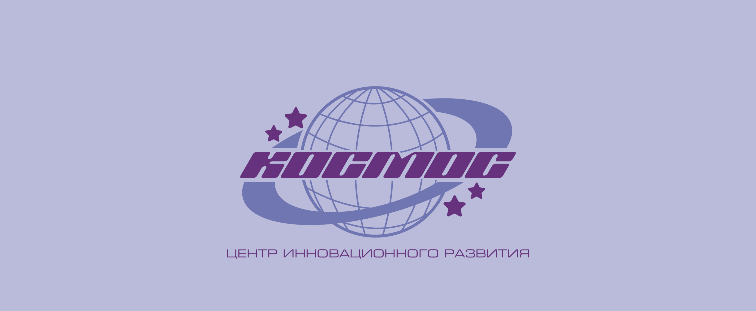 Фирменный стиль для центра инновационного развития "Космос" — Изображение №1 — Брендинг, Графика на Dprofile