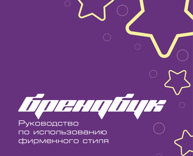 "Космос". Разработка брендбука — Брендинг на Dprofile
