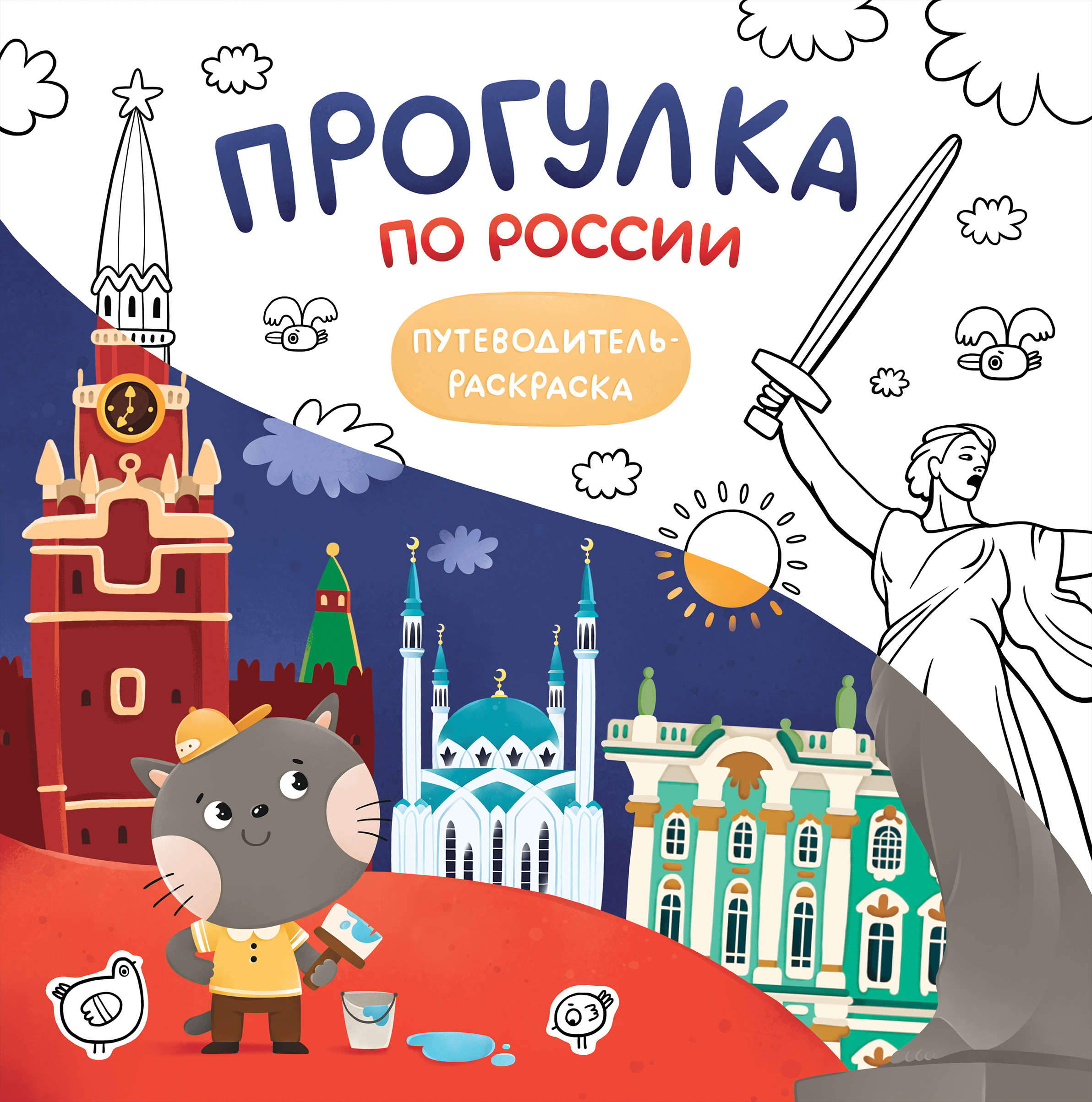 Серия раскрасок "Путешествия по России" — Изображение №2 — Иллюстрация, Графика на Dprofile