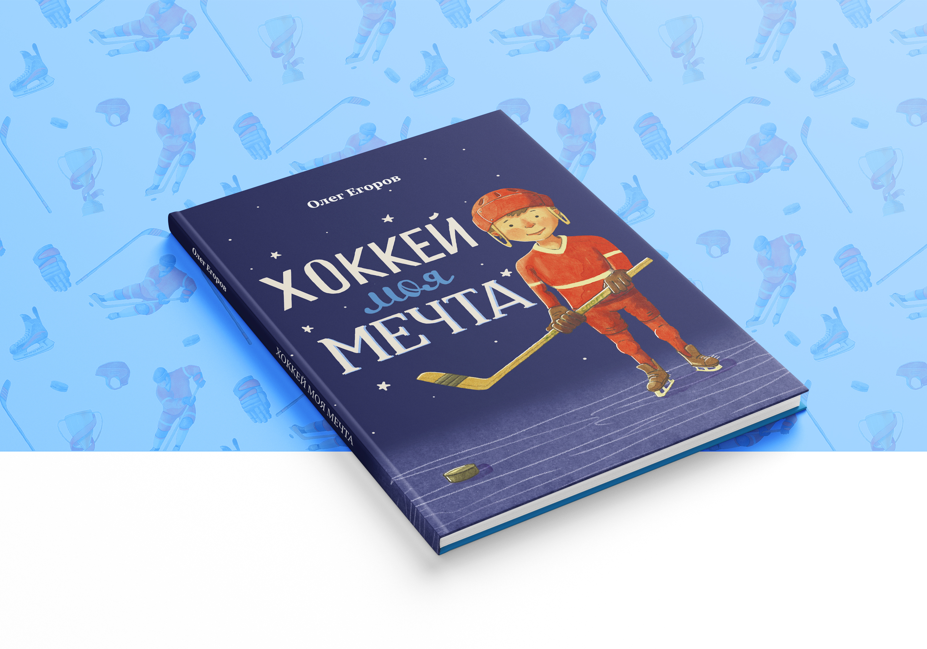 Хоккей моя мечта — Изображение №1 — Иллюстрация, Графика на Dprofile