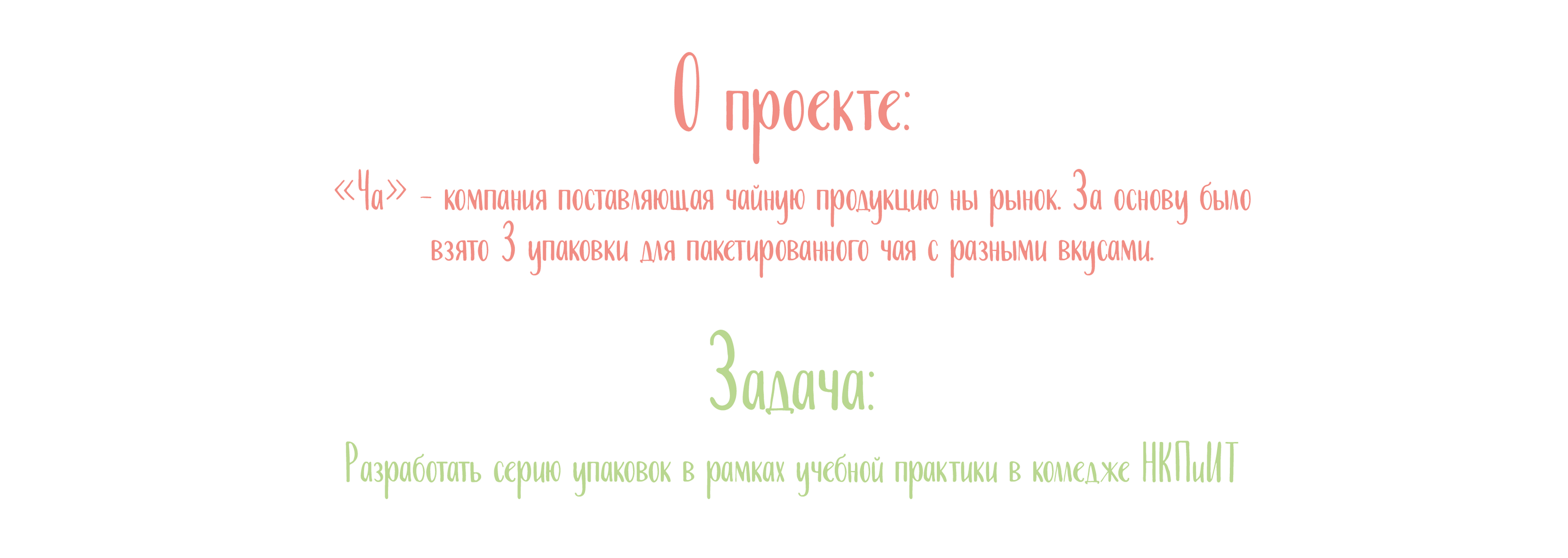 Дизайн упаковки чая "Ча" — Изображение №3 — Брендинг, Графика на Dprofile