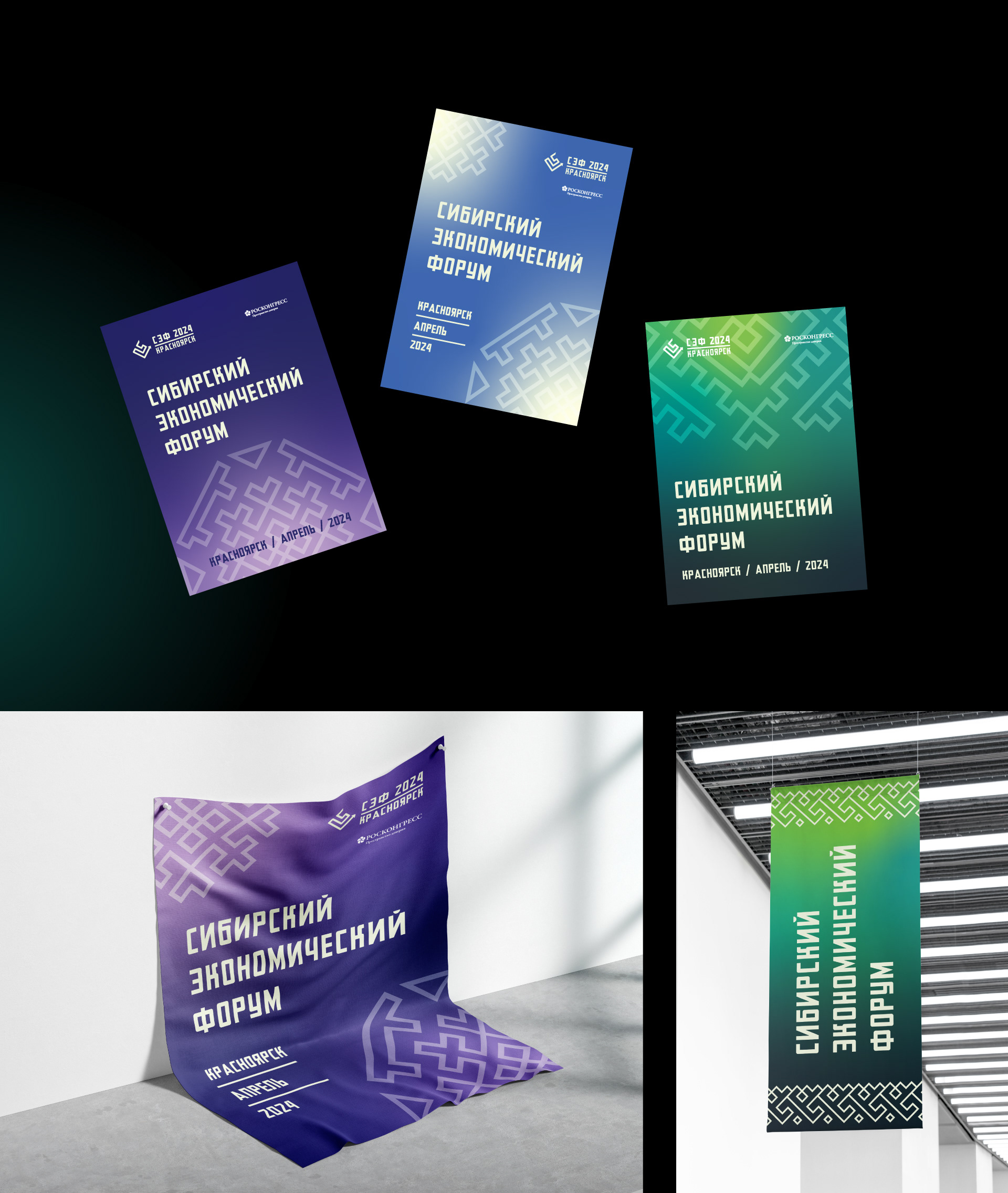 Сибирский Экономический форум 2024 — Branding — Изображение №8 — Брендинг, Графика на Dprofile