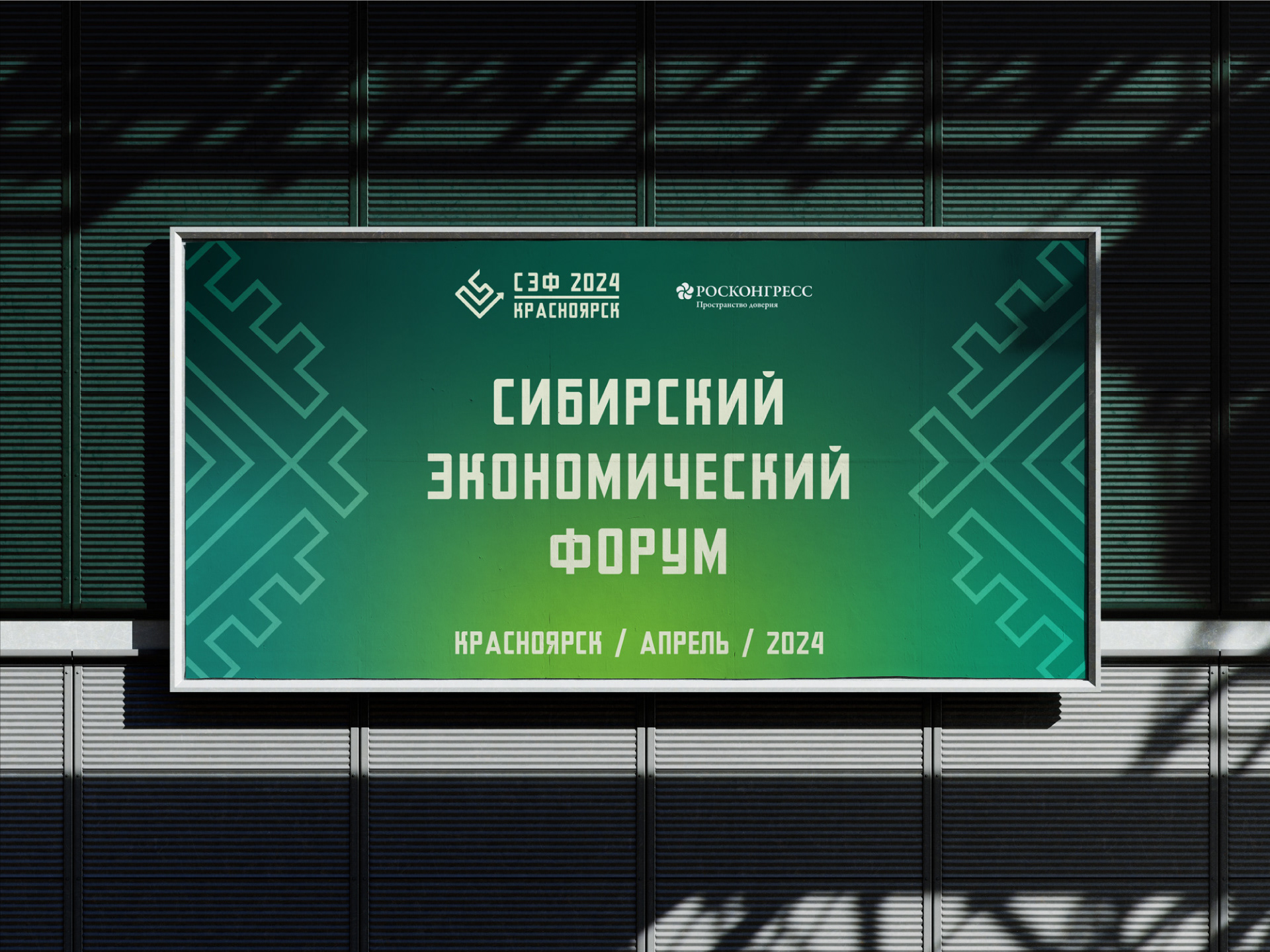 Сибирский Экономический форум 2024 — Branding — Изображение №7 — Брендинг, Графика на Dprofile