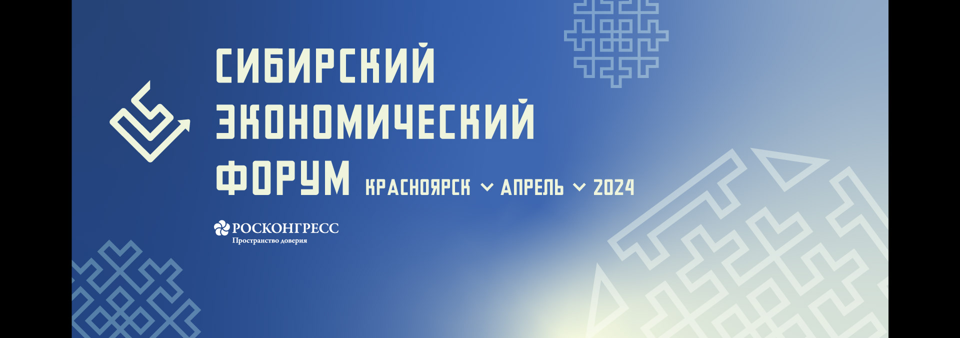 Сибирский Экономический форум 2024 — Branding — Изображение №4 — Брендинг, Графика на Dprofile