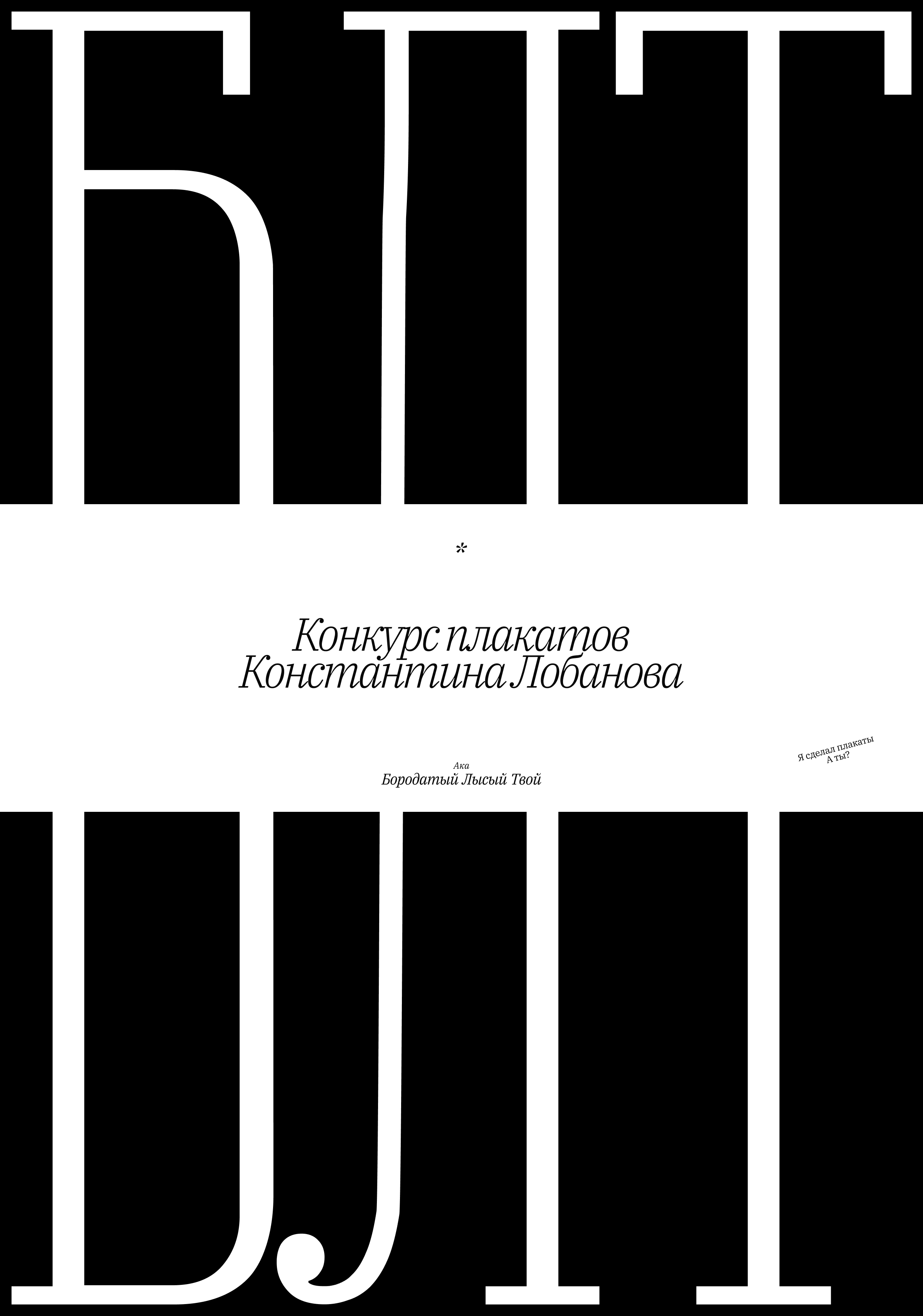 Делай плакат | Плакатный конкурс — Изображение №1 — Графика на Dprofile
