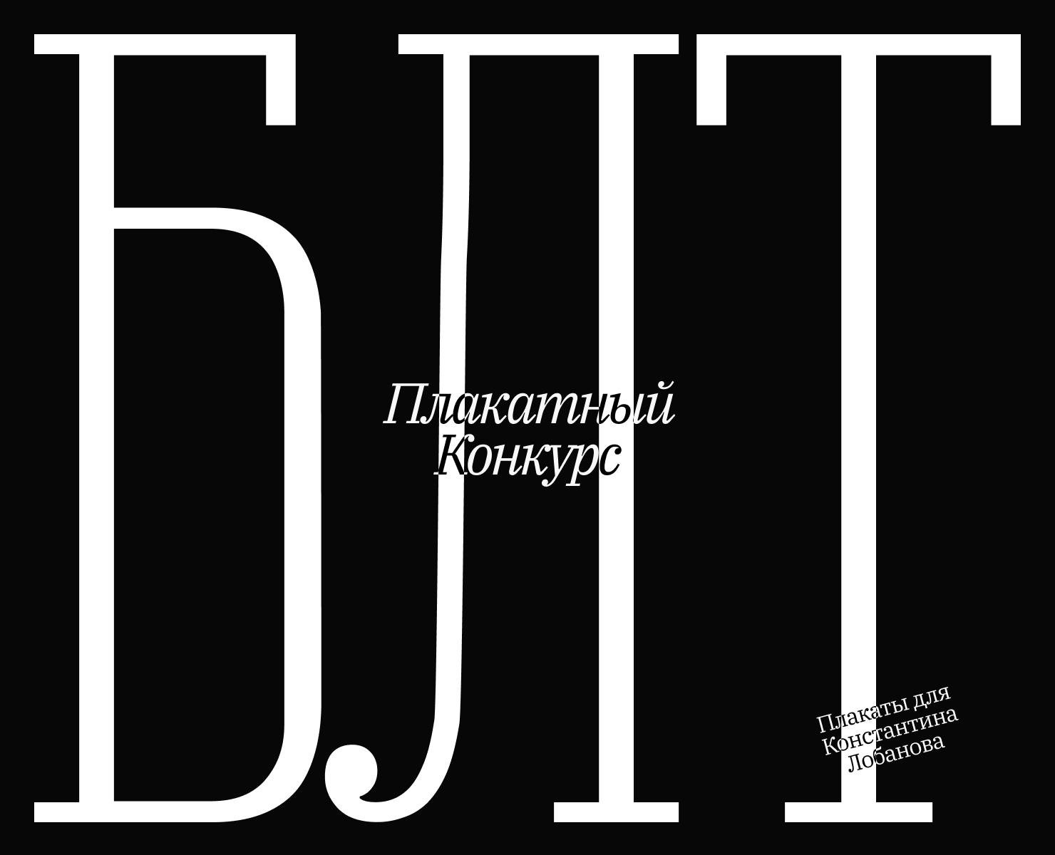 Делай плакат | Плакатный конкурс — Графика на Dprofile