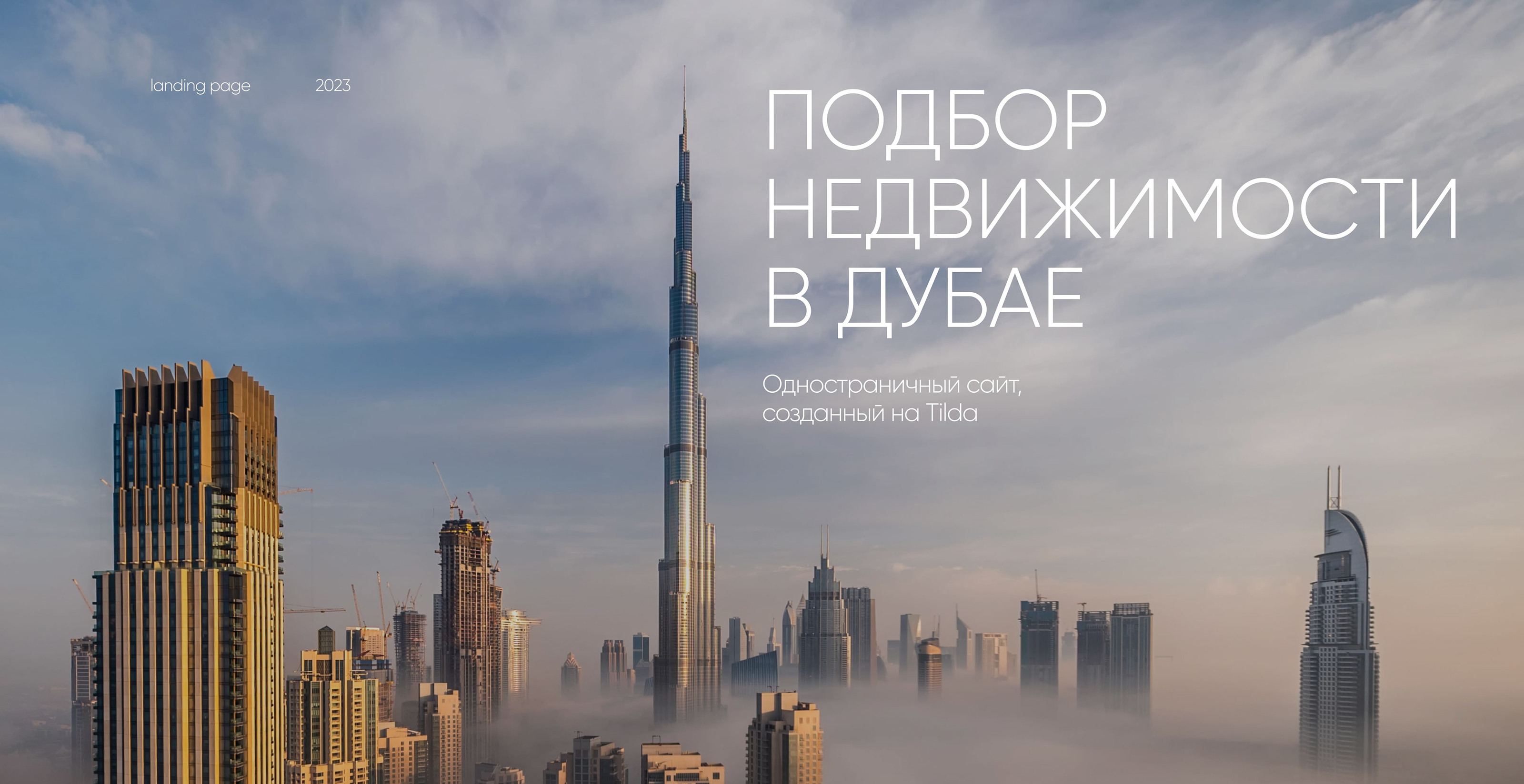 Подбор недвижимости в Дубае | Landing page — Изображение №1 — Интерфейсы на Dprofile