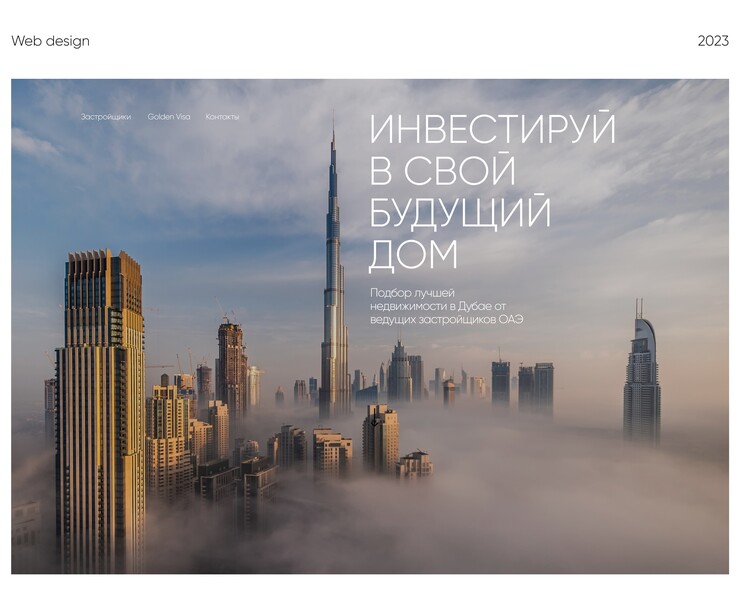 Подбор недвижимости в Дубае | Landing page — Интерфейсы на Dprofile