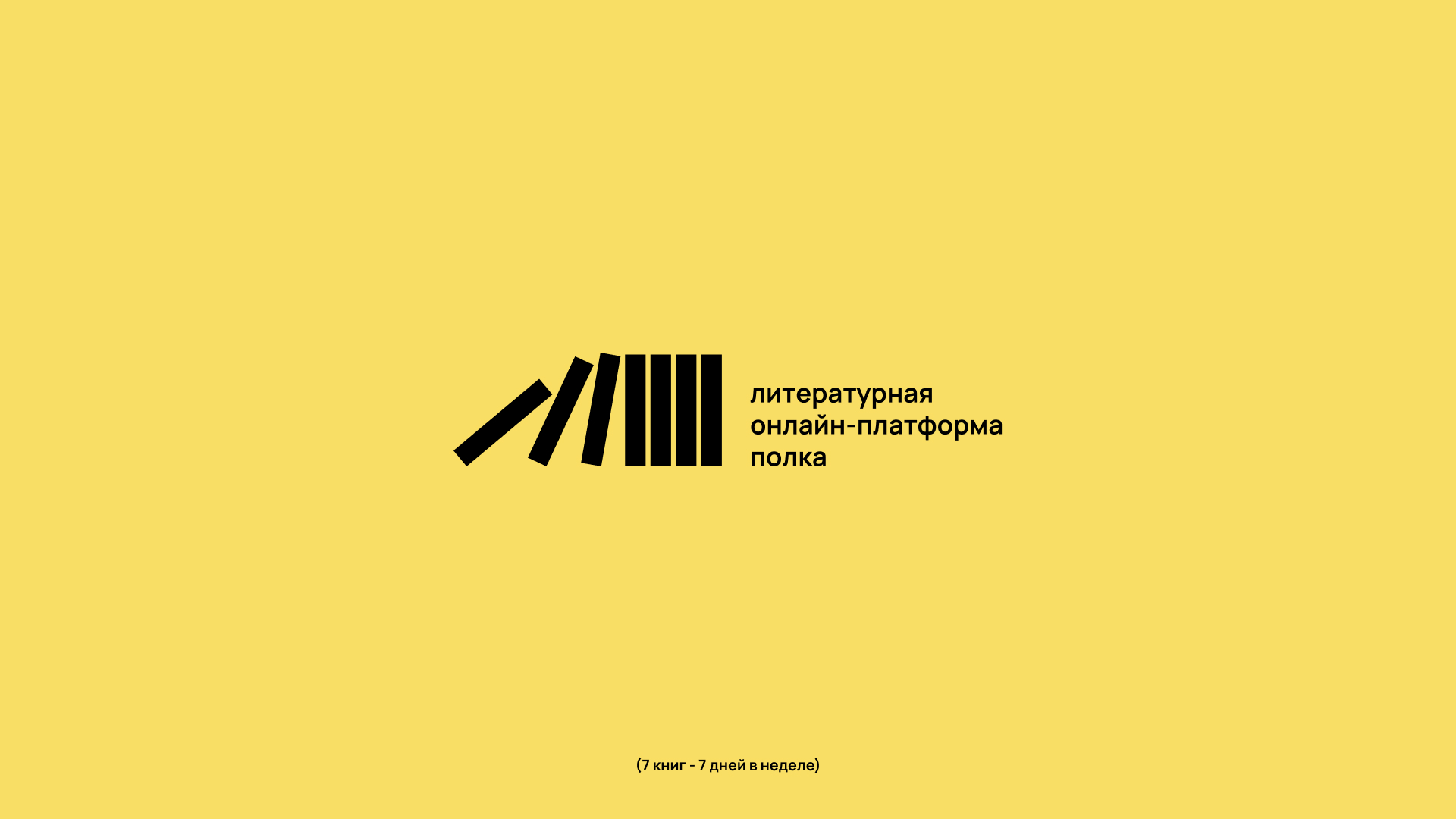 Фирменный стиль | Литературная платформа | Полка — Изображение №2 — Брендинг на Dprofile