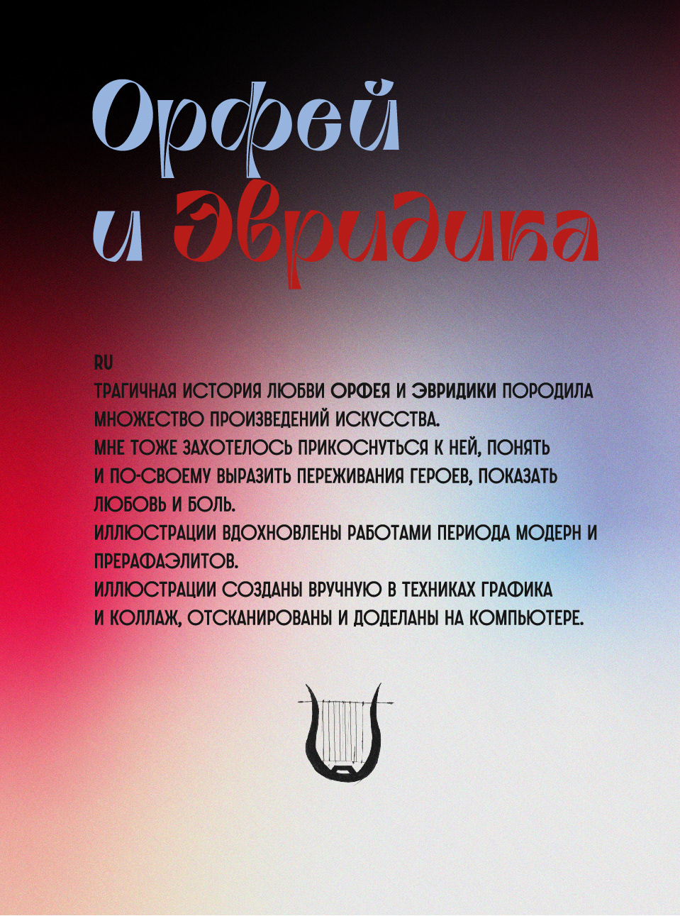 Иллюстрация книги про Орфея и Эвридику — Изображение №2 — Иллюстрация, Графика на Dprofile