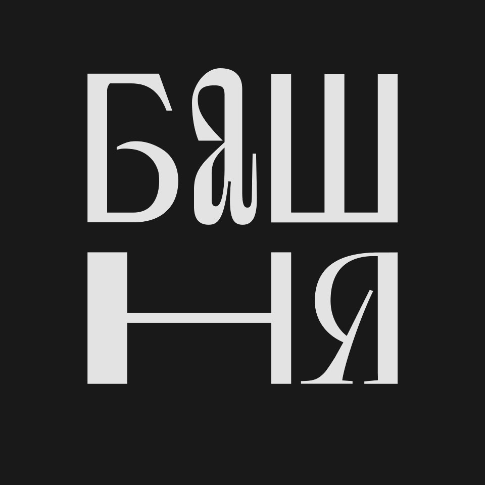 Фирменный стиль и иллюстрации арт-кластер Башня — Изображение №2 — Графика, Анимация на Dprofile