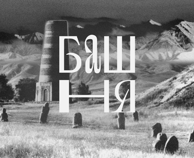 Фирменный стиль и иллюстрации арт-кластер Башня — Графика, Анимация на Dprofile