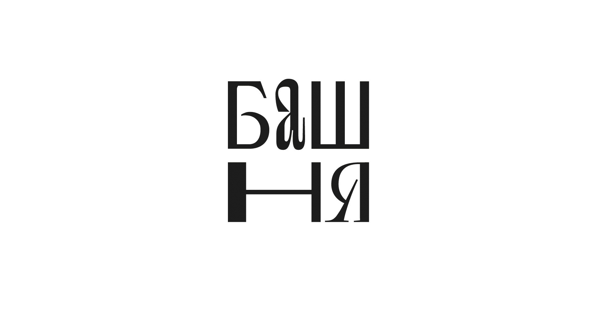 Фирменный стиль и иллюстрации арт-кластер Башня — Изображение №4 — Графика, Анимация на Dprofile