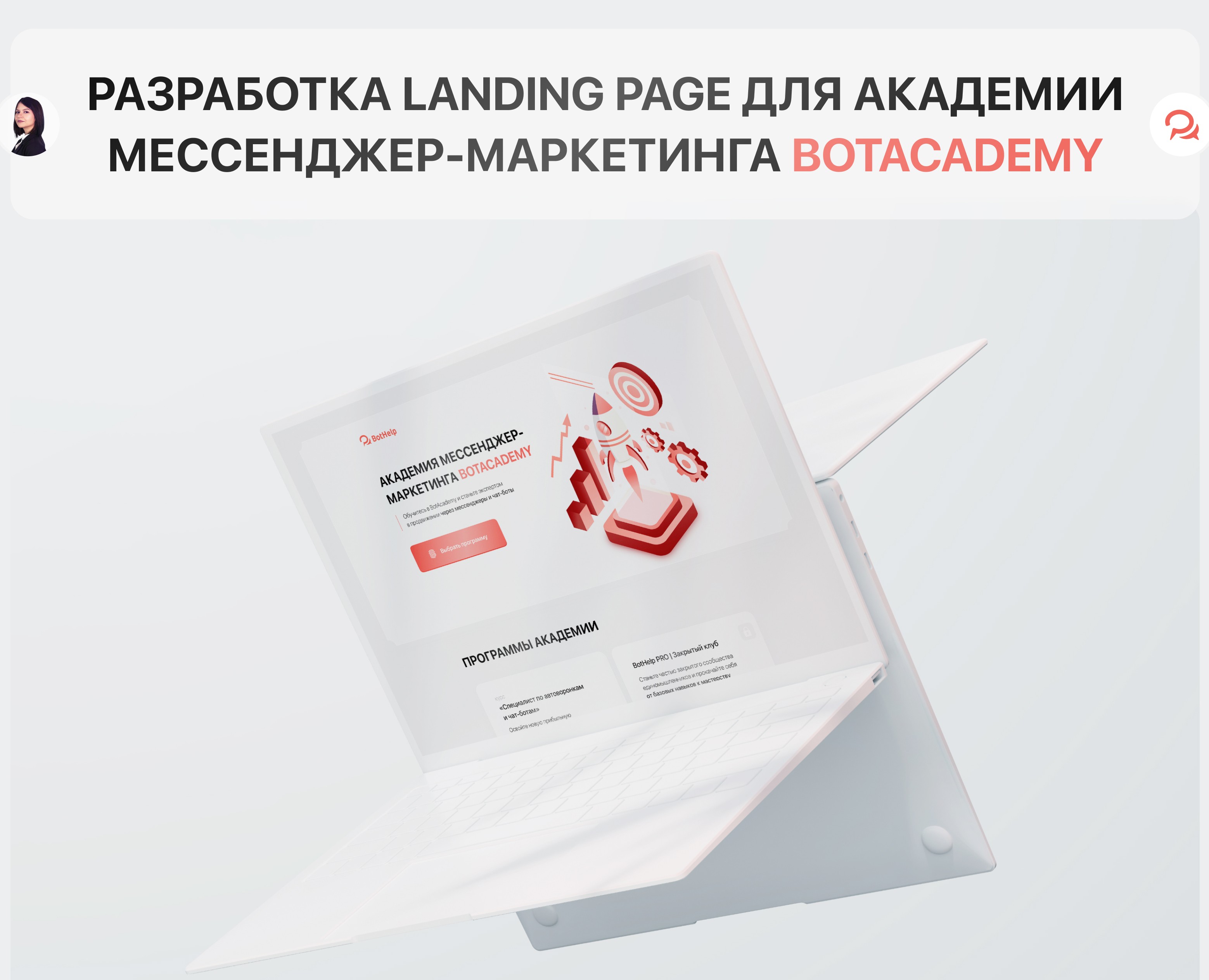 Landing page BotAcademy / Лендинг для платформы BotHelp — Интерфейсы, Брендинг на Dprofile
