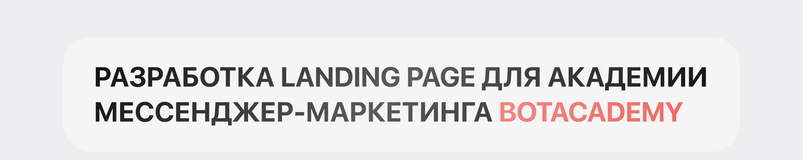Landing page BotAcademy / Лендинг для платформы BotHelp — Изображение №1 — Интерфейсы, Брендинг на Dprofile