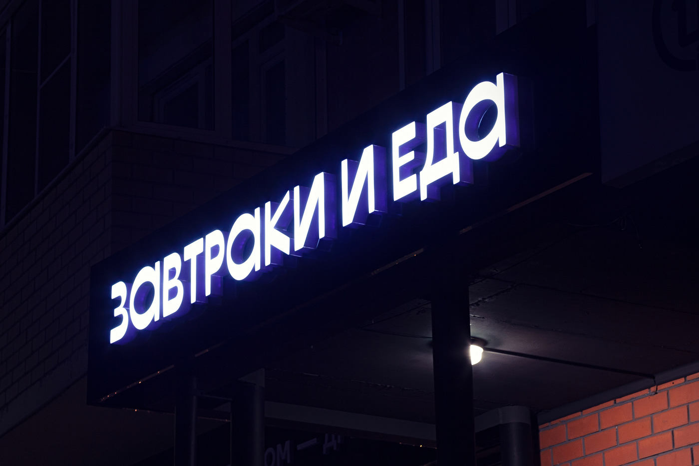 Завтраки и еда — Изображение №15 — Брендинг на Dprofile
