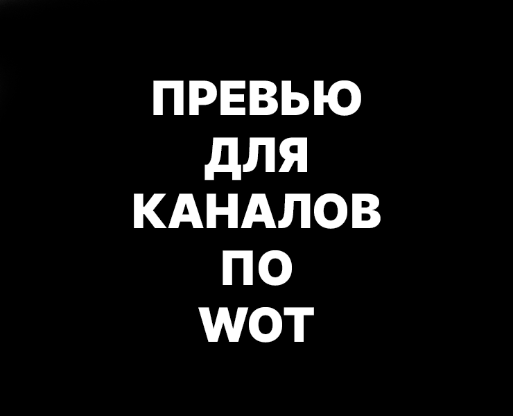 Превью для каналов по WOT — Брендинг, Графика на Dprofile