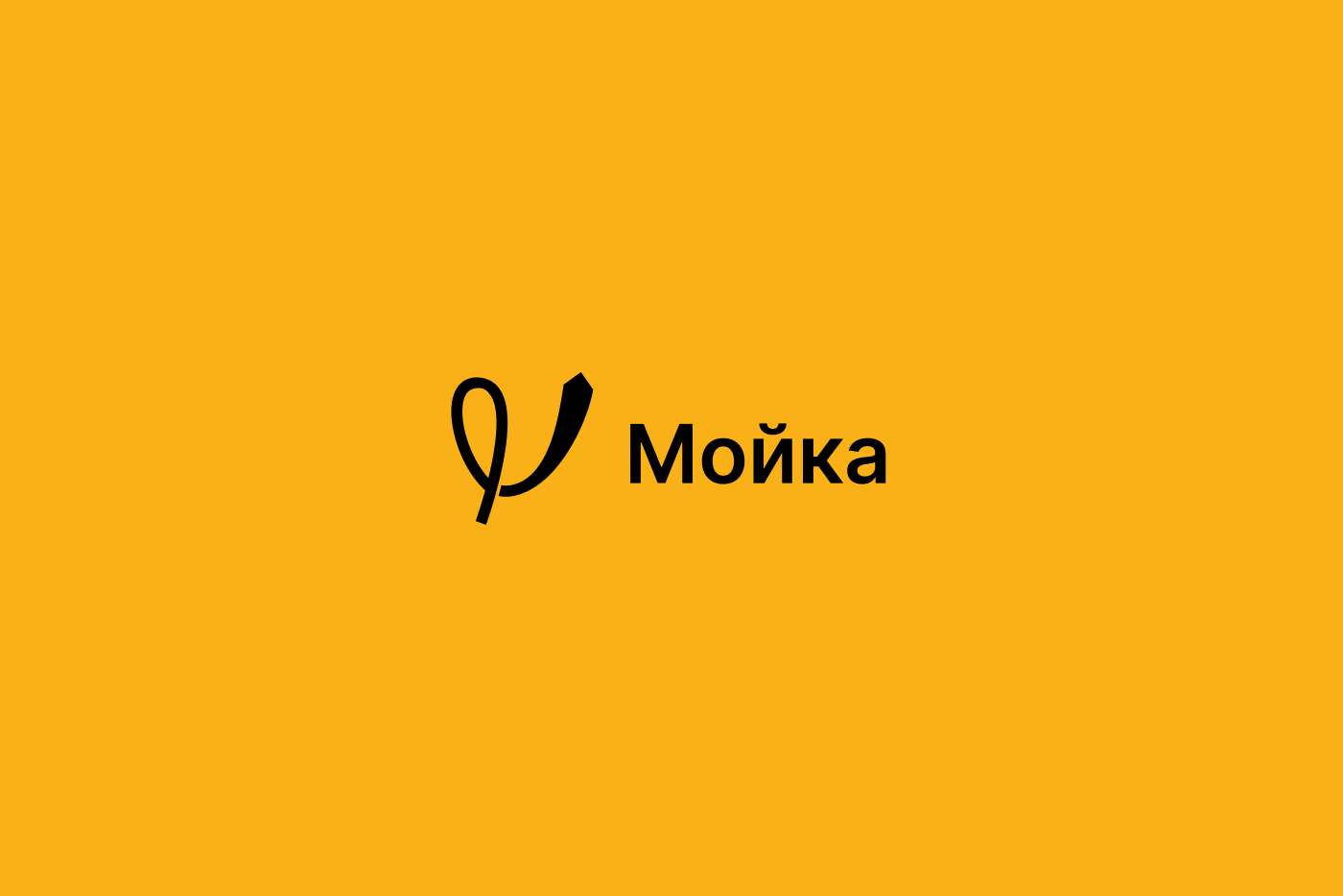 Минималистичный логотип "Мойка" — Изображение №2 — Брендинг на Dprofile