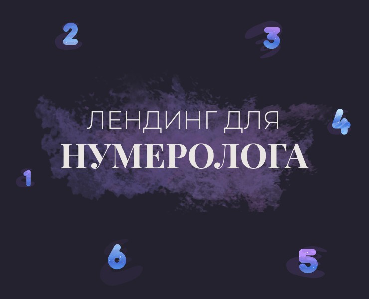 Лендинг для нумеролога — Интерфейсы, Графика на Dprofile